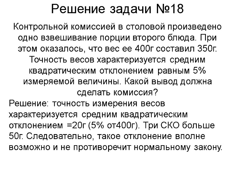 Решение задачи №18 Контрольной комиссией в столовой произведено одно взвешивание порции второго блюда. При